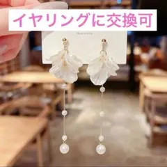 花びら フラワー シェル パール ロングピアス 揺れる 結婚式 イヤリング変更可