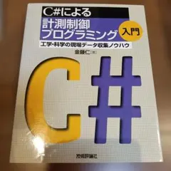 【希少本】C#による計測制御プログラミング入門 C#による計測制御プログラミング入門 : 工学・科学の現場データ収集