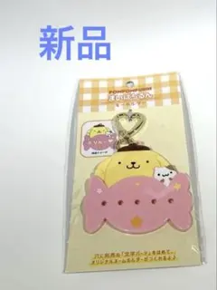 新品　サンリオ　ポムポムプリン カスタムキーホルダー　まいぱちるん