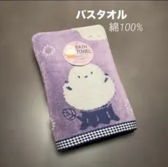 ★新品★ シマエナガ　鳥　無撚糸使用　ふわふわ　バスタオル　パープル　綿100%
