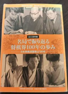 名局で振り返る将棋界100年の歩み　将棋世界令和６年10月号付録　永久保存版