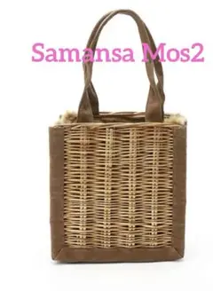 エコファースクエア籠バッグ Samansa Mos2 ブラウン タグ付き未使用