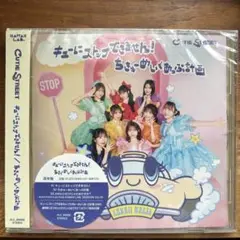 キューにストップできません!/ちきゅーめいくあっぷ計画