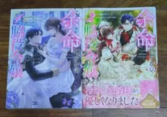余命わずかの脇役令嬢 ①②　コミック２冊セット