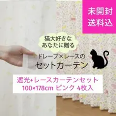 新品 ユニベール 遮光+レースカーテンセット 100×178cm ピンク 4枚入