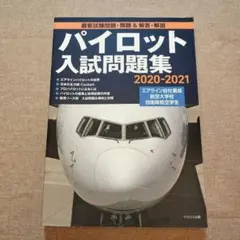 2026年最新】パイロット 問題集の人気アイテム - メルカリ