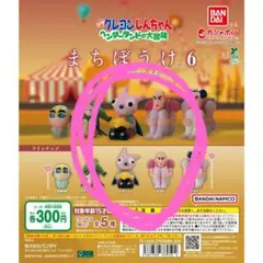 クレヨンしんちゃん　まちぼうけ6