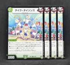 No.4903 タイクタイソンズ 4枚　24時間以内に発送！