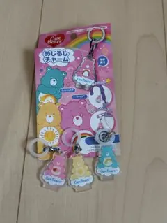 ケアベア めじるしチャームキーホルダー 3個セット