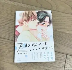 笑わなくていいのに 相野ココ 初版特典、帯付き