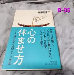 心の休ませ方 加藤諦三 PHP研究所