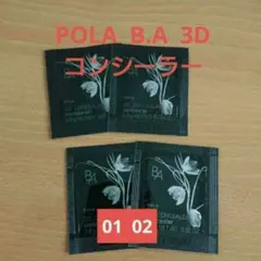 ポーラ POLA 3D コンシーラー サンプル ベージュ カバリングオレンジのサムネイル