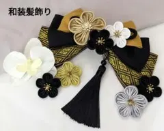 和装髪飾り　マスタード✕ブラック　成人式卒業式袴着物振袖結婚式ヘアアクセサリー