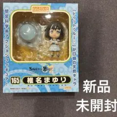 ねんどろいど 椎名まゆり　165 「STEINS;GATE」未開封