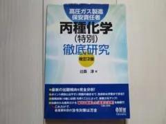 高圧ガス製造保安責任者 丙種化学(特別)徹底研究　改定２版　 辻森 淳