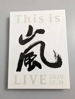 嵐/This is 嵐 LIVE 2020.12.31〈初回限定盤・3枚組〉 - メルカリ