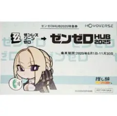 JR東海 推し旅 ゼンゼロ コラボ限定きっぷ風オリジナルカード イヴリン ミニ