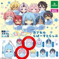 転スラ ひょこっと！カプセルらばーすとらっぷ 2개 세트