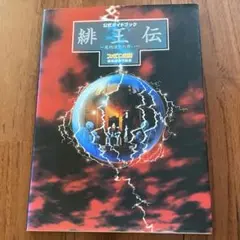 スーパーファミコン　緋王伝ソフト+公式ガイドブックセット Amazon.co.jp: 緋王伝~魔物達との誓い~公式ガイドブック : ファミコン