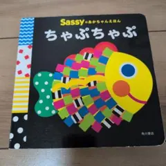 Sassy ちゃぷちゃぷ ボードブック