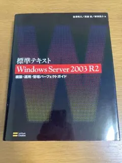 Windows Server 2003 R2 標準テキスト