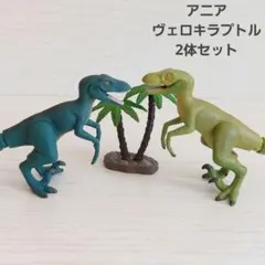 アニア 恐竜 ヴェロキラプトル ヤシの木 セット グリーン 廃盤 レア