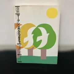 2026年最新】資料マークシンボルロゴタイプ 1986-87の人気アイテム