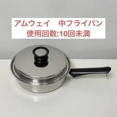 2024年製 アムウェイ Amway 新品未使用 大フライパン 蓋付き ↓ 2024年製 アムウェイ Amway 新品未使用 中フライパン 蓋付き@