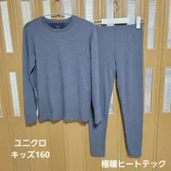 極暖ヒートテックコットン長袖シャツとタイツ　サイズ160 2点セット