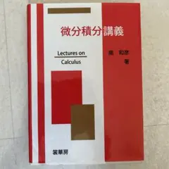 微分積分講義
