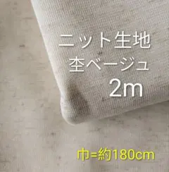 ニット生地◆2m◆杢ベージュ