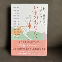 村上春樹への12のオマージュ いまのあなたへ