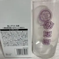 志麻 浦島坂田船 推しグラス