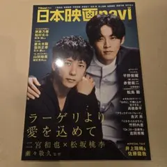 日本映画navi 2022 vol.102 二宮和也　松坂桃李