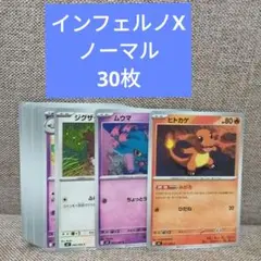 インフェルノX　ポケモン　ノーマルカード30枚セット