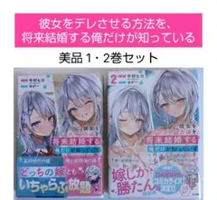 彼女をデレさせる方法を、将来結婚する俺だけが知っている / 中村ヒロ GA文庫