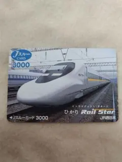 Jスルーカード 3000 ひかり Rail Star　使用済