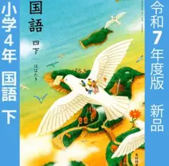 2025年最新】光村図書 国語 小学校 4年の人気アイテム - メルカリ