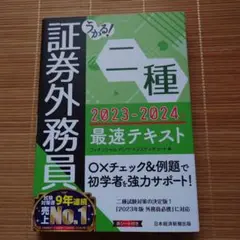 うかる! 証券外務員二種 最速テキスト 2023-2024年版