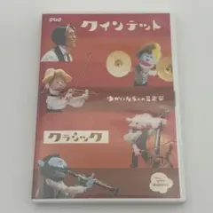 NHK クインテット ゆかいな5人の音楽家 【クラシック】 DVD