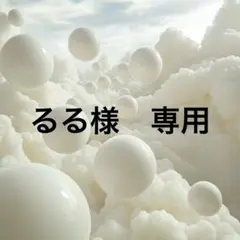 るる様　専用　No.119