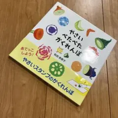 やさいぺたぺたかくれんぼ