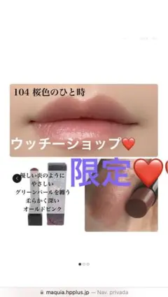 KATEのMYリップモンスター第2弾 104 桜色のひととき