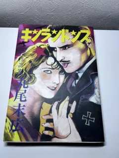 キンランドンス　[丸尾末広] 1988年