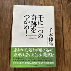 千本倖生「干に一つの奇跡をつかめ！」