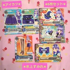 【アイカツ】 氷上すみれ　6枚セット