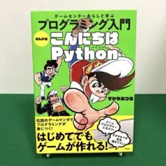 ゲームセンターあらしと学ぶ プログラミング入門 まんが版こんにちはPython