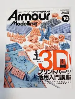 ArmourModelling 2023年10月号