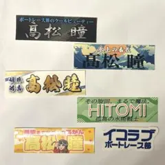 シークレット有 イコラブボートレース部 髙松瞳 ステッカー 第1弾 6枚