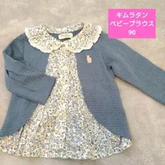 Biquetti Club 花柄トップス 90　キムラタン　ブラウス